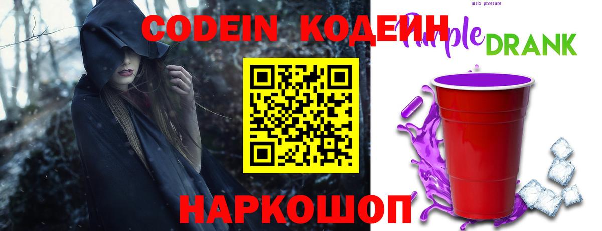 Протвино  Codein Purple Drank  Кодеиновый сироп Lean Purple Drank  Вход с VPN 
